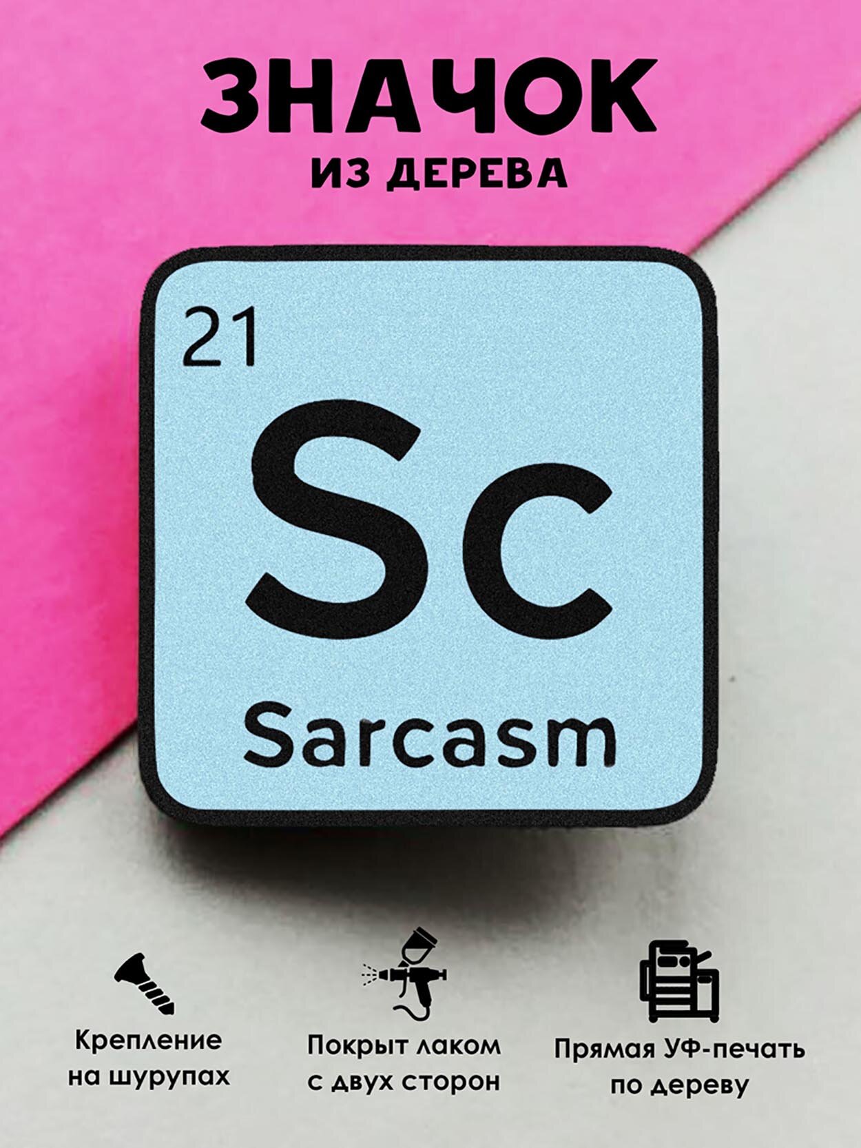 Значок деревянный MR.ZNACHKOFF "Sarcasm"