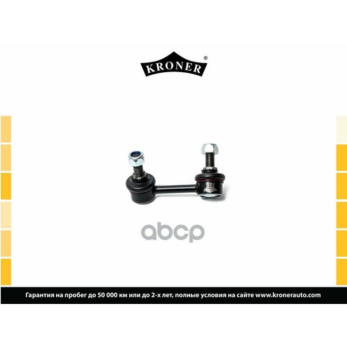 Тяга/Стойка Стабилизатора Kroner арт. K330409