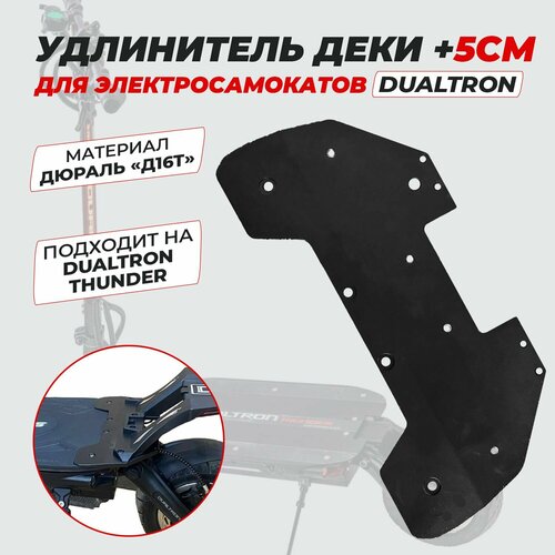 Удлинитель деки Dualtron Thunder +5см