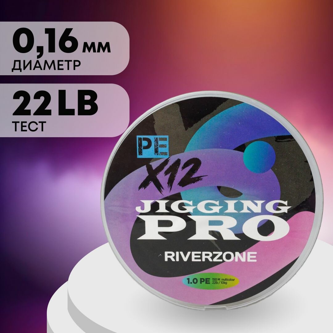 Шнур Riverzone Jigging Pro X12 PE 1,0 150м 10,0кг multicolour — фото 1