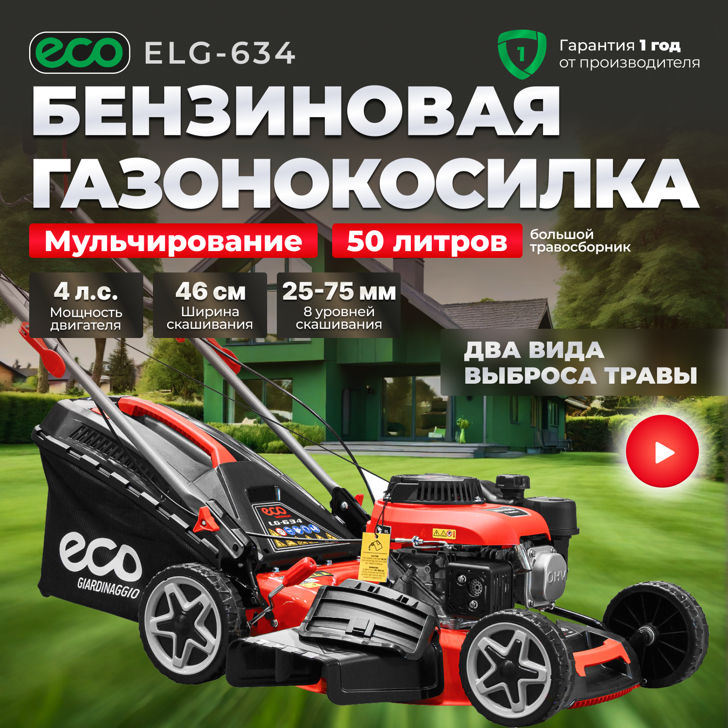 Газонокосилка бензиновая самоходная ECO LG-634 (EC3420-1)