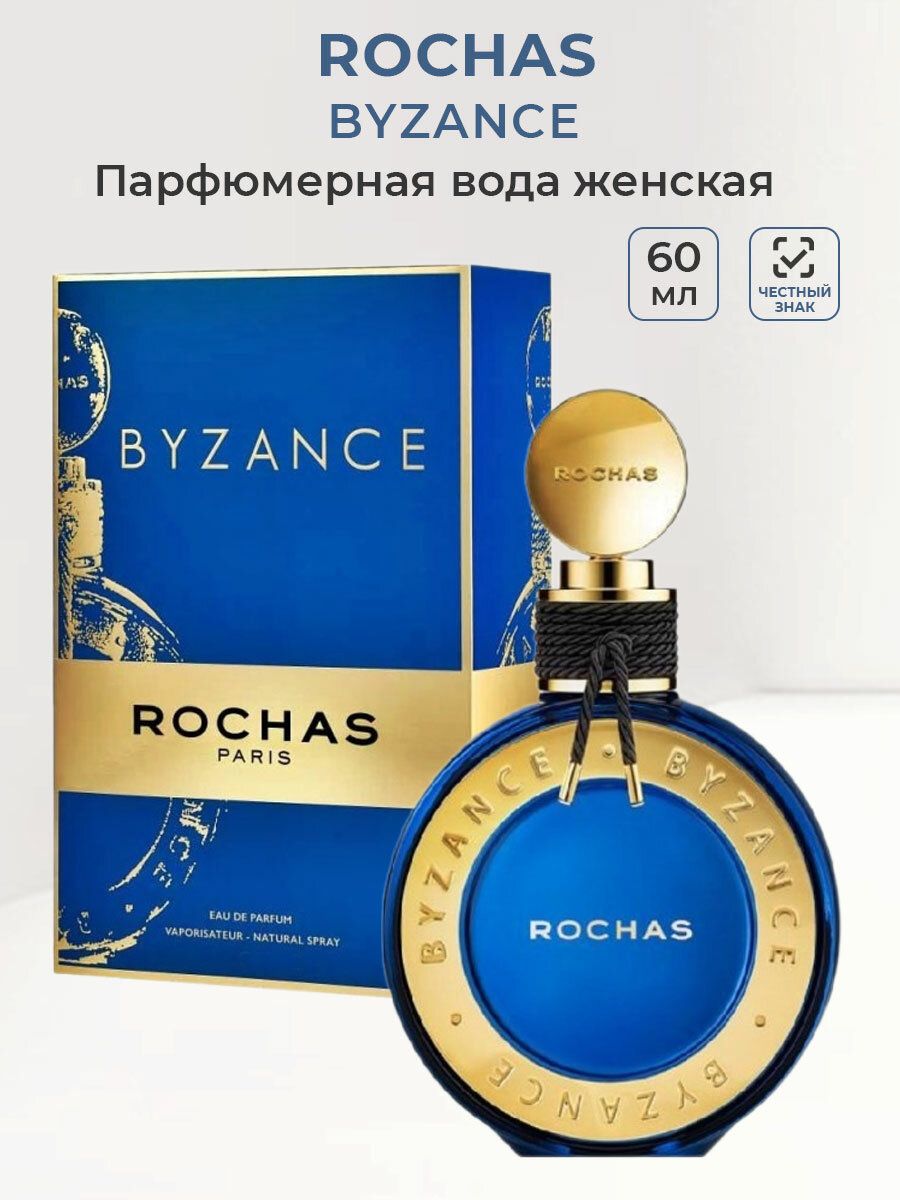 Парфюмерная вода женская ROCHAS Byzance 60 мл Рошас женские духи ароматы для женщин парфюм рочас