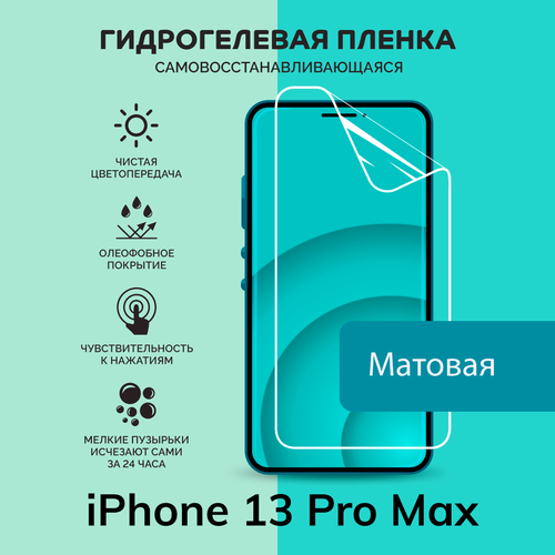 Гидрогелевая защитная плёнка для iPhone 13 Pro Max / матовая плёнка