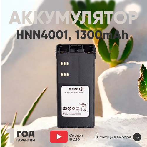 Аккумуляторная батарея (АКБ) Amperin HNN4001 для рации (радиостанции) Motorola GP340, HT750, HT1200, 1250мАч, 7.2В, Ni-Mh