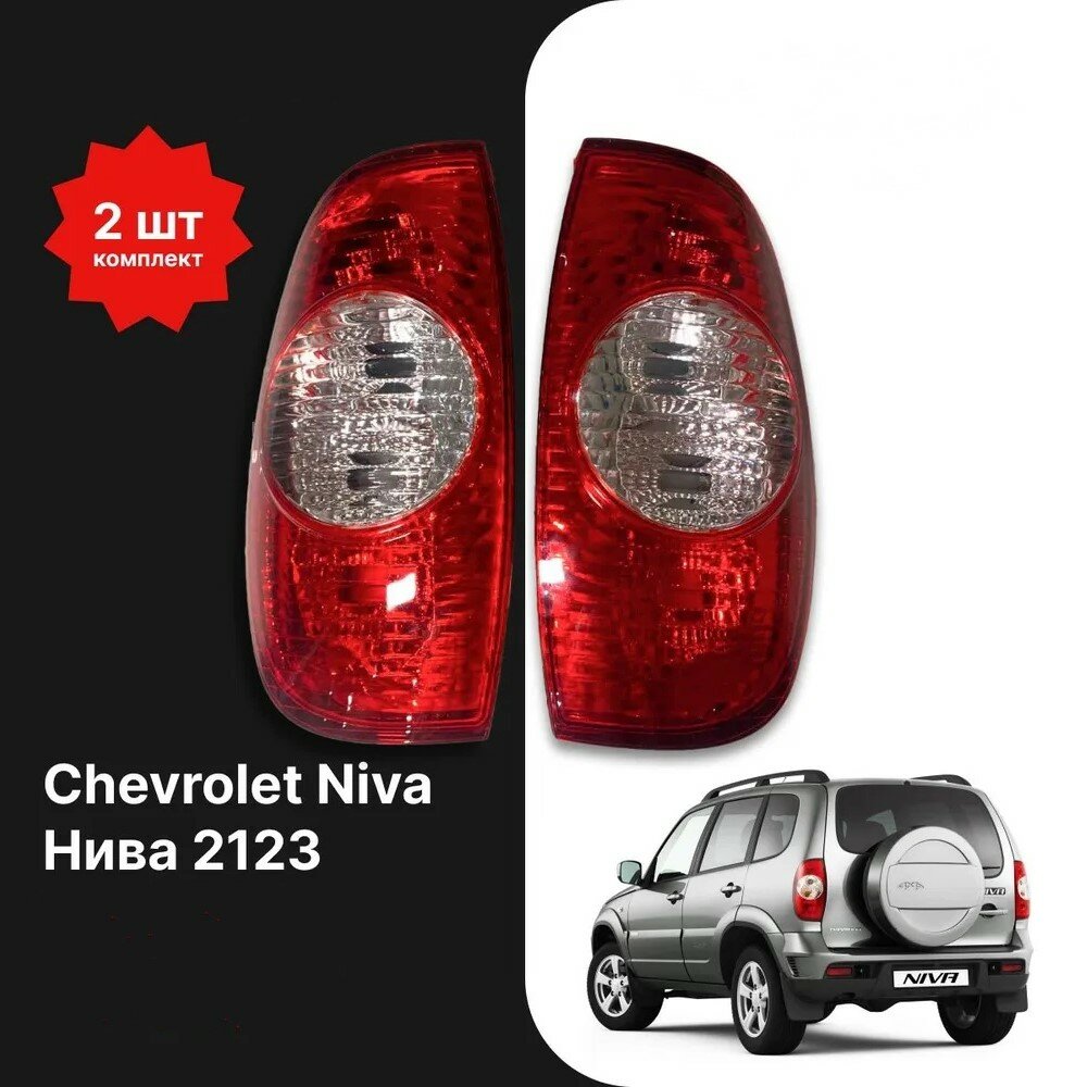 Задние фонари Chevrolet Niva (Шевроле Нива) 2123. Комплект левый и правый.