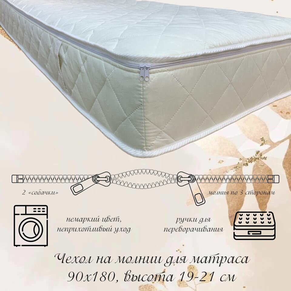 Чехол на молнии для матраса 90х180х19(20,21) синтетический съёмный Ефросиния