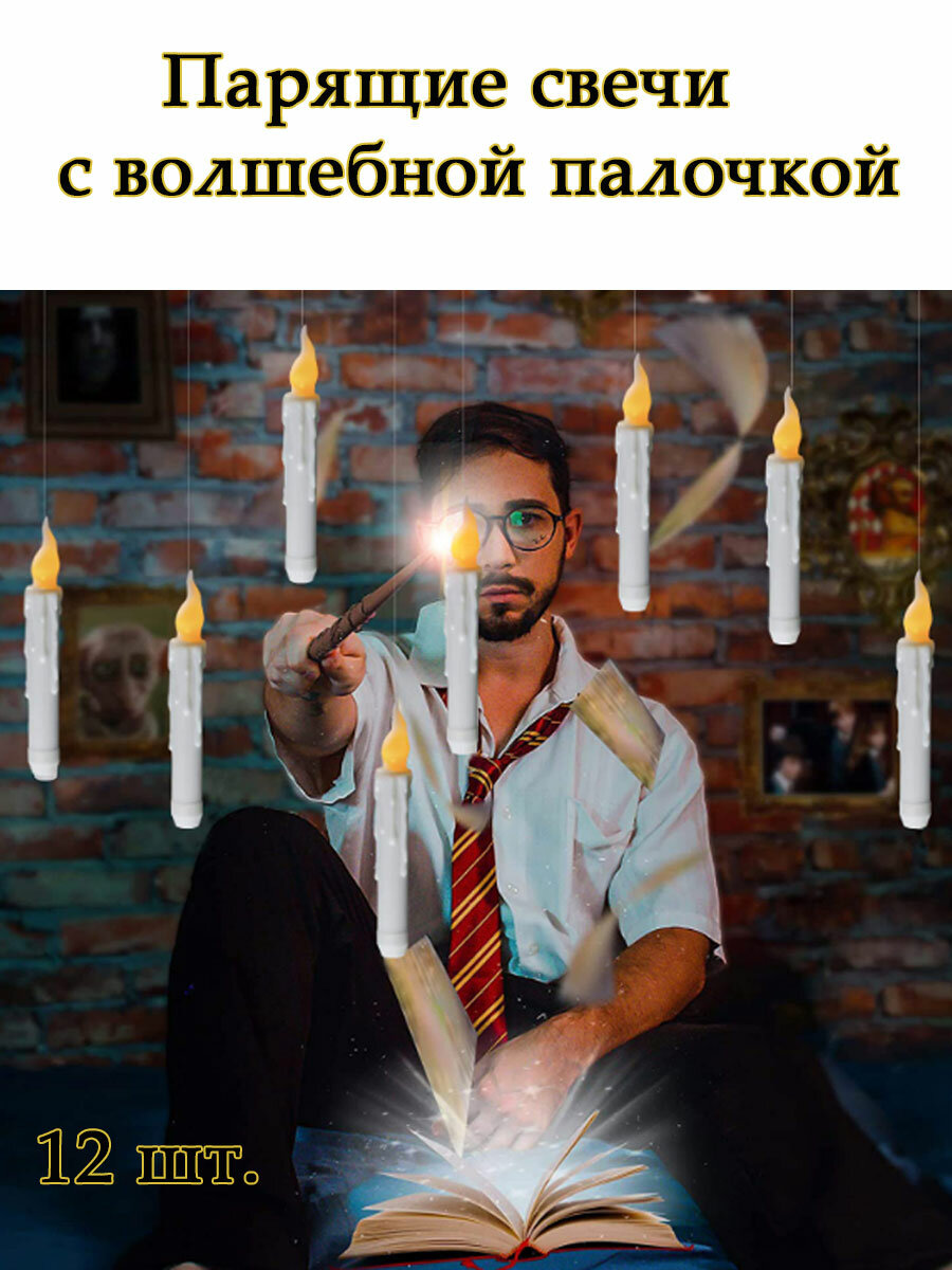 Парящие свечи Гарри Поттер с волшебной палочкой хогвардс
