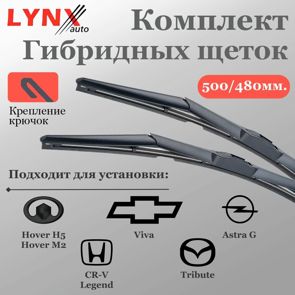фото Щетки стеклоочистителя для Chevrolet Viva, Great Wall Hover H5, Great Wall Hover М2, Honda CR-V, Honda Legend, Mazda Tribute, Opel Astra G Комплект гибридных щеток LYNX 500/480