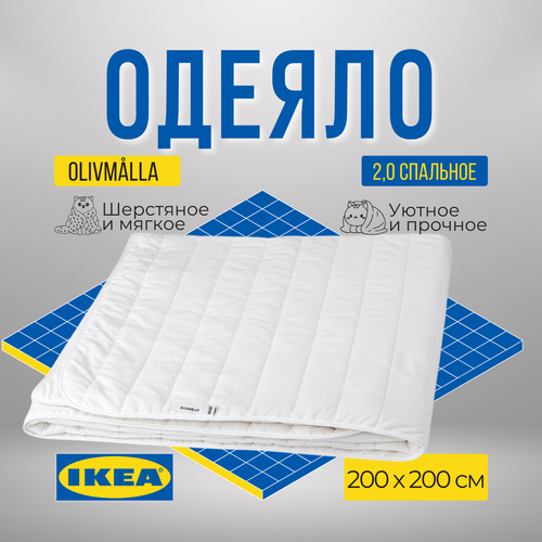 Одеяло икеа Оливмолла, теплое, 200 х 200 см белый, размер 2, спальный