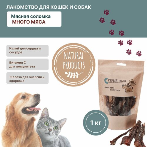 Лакомство для кошек и собак Серый волк мясная соломка Много мяса 1 кг 2560₽