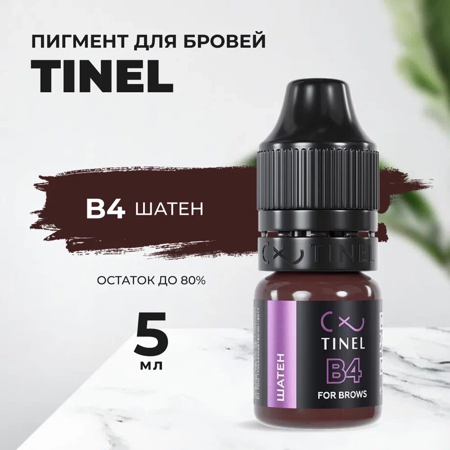 Пигмент для бровей B4 "Шатен" (5ml )