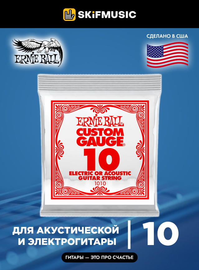 Струна для акустической и электрогитары Ernie Ball P01010 Custom gauge, сталь, калибр 10, Ernie Ball (Эрни Бол)