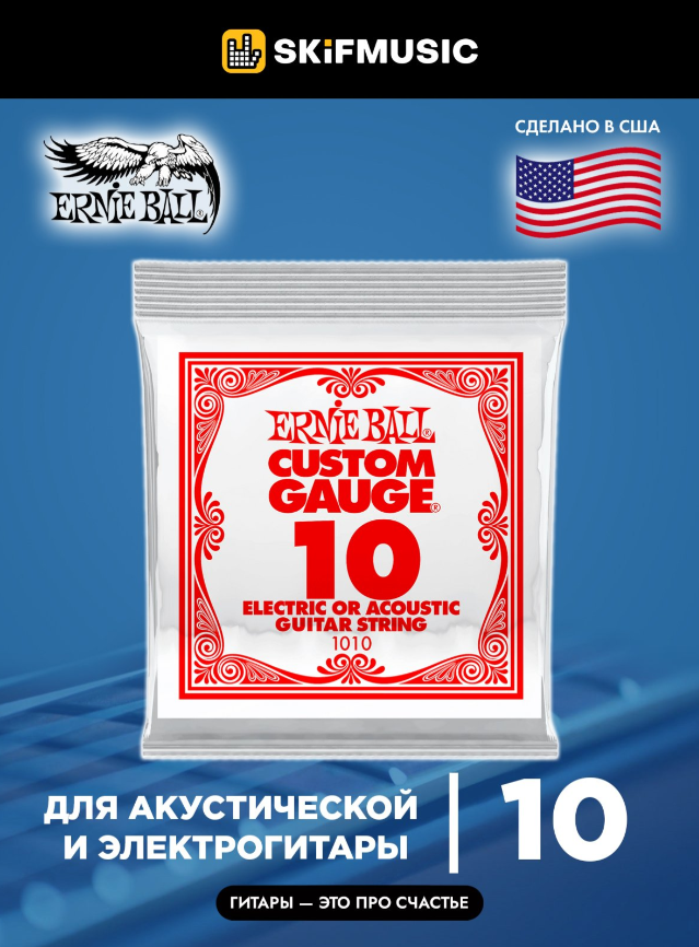 Струна для акустической и электрогитары Ernie Ball P01010 Custom gauge сталь калибр 10 Ernie Ball (Эрни Бол)