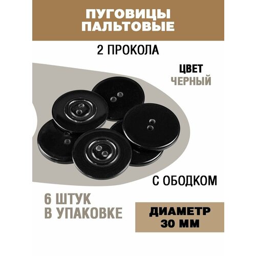 Пуговицы для пальто и костюма 30мм 270₽