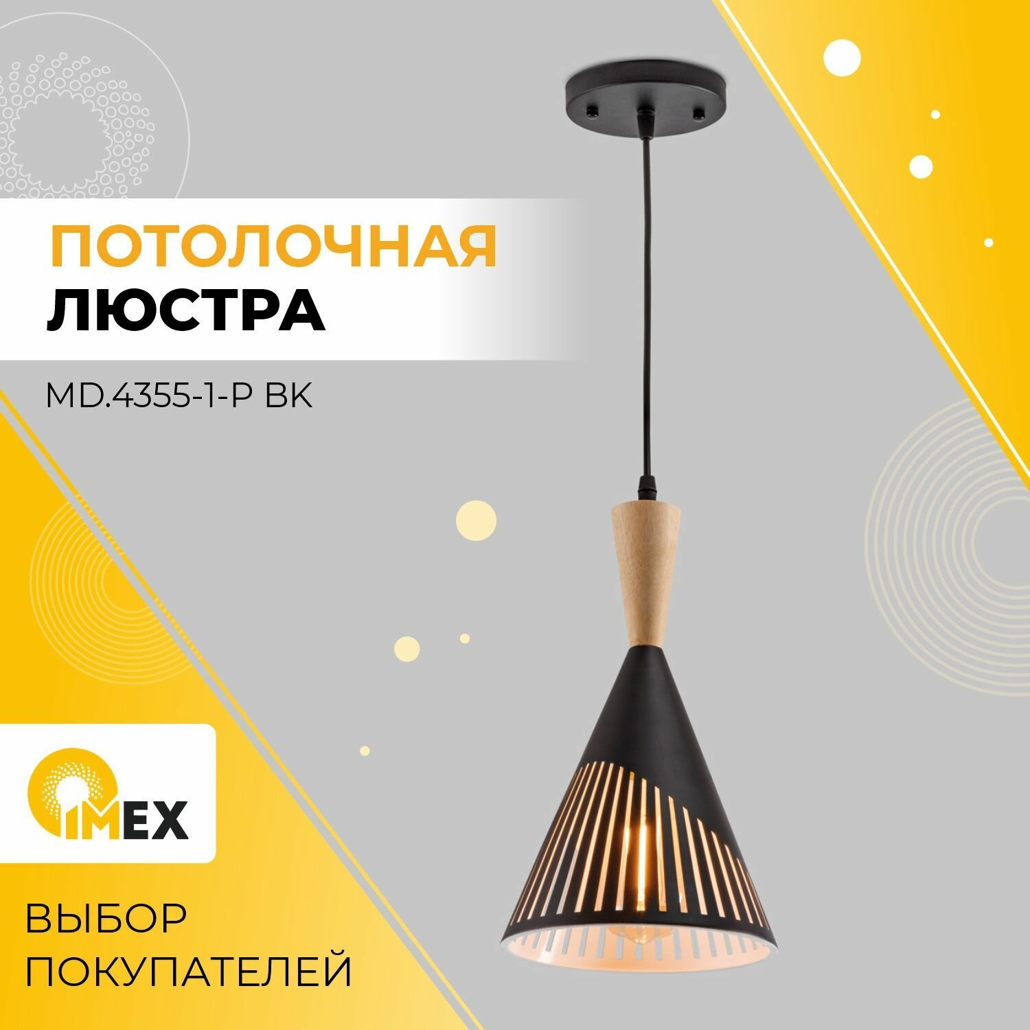 Люстра потолочная IMEX 1*60 Вт Е27 MD.4355-1-P BK черный