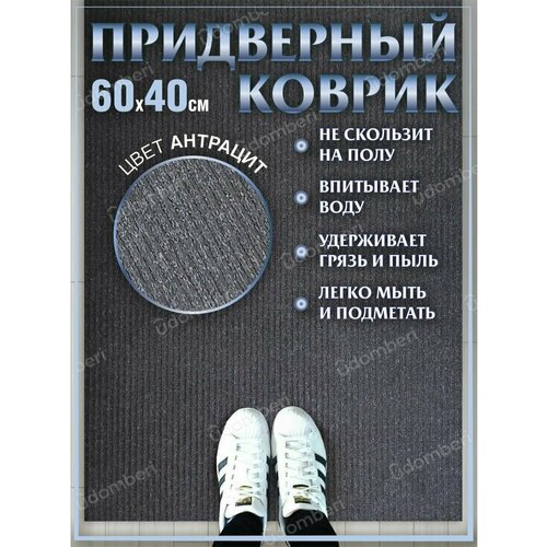 Ковер придверный 60х40 коврик в прихожую коридор на порог