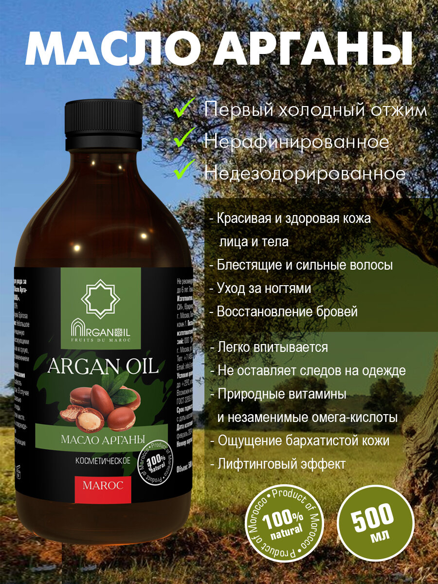 Дом Арганы Масло Арганы косметическое чистое ARGANOIL, 500 мл