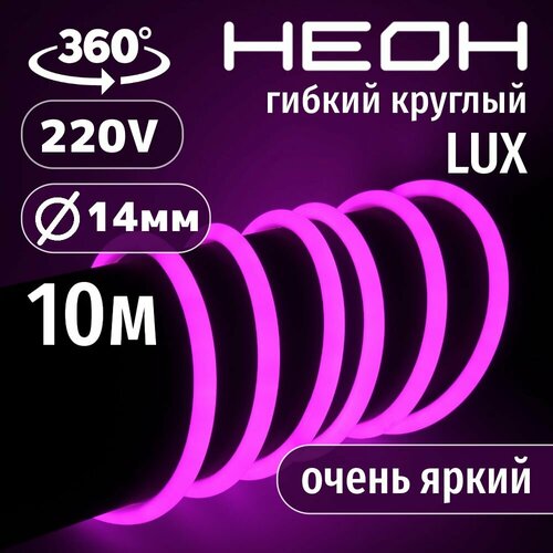 фото Гибкий неон 360° круглый al-11w-220v-144led-ip67-d14мм розовый 10 метров aspektled