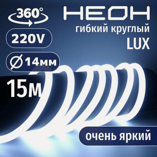 Изображение товара Гибкий неон 360° круглый AL-11W-220V-144Led-IP67-D14мм холодный белый 15 метров