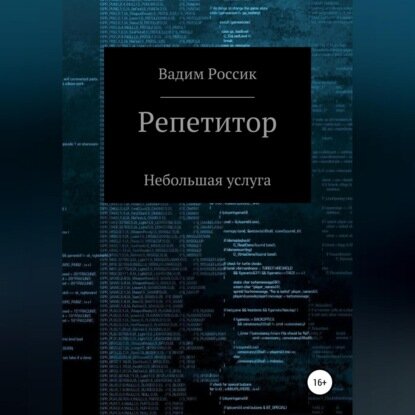 Репетитор. Небольшая услуга [Аудиокнига]