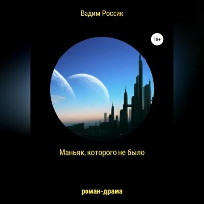 Маньяк, которого не было [Аудиокнига]