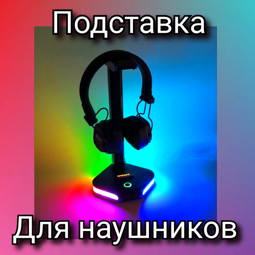 Подставка для наушников с подсветкой RGB. Смотрите видео подставка для наушников onikuma st 2 rgb подсветка 3 usb аудиопорт