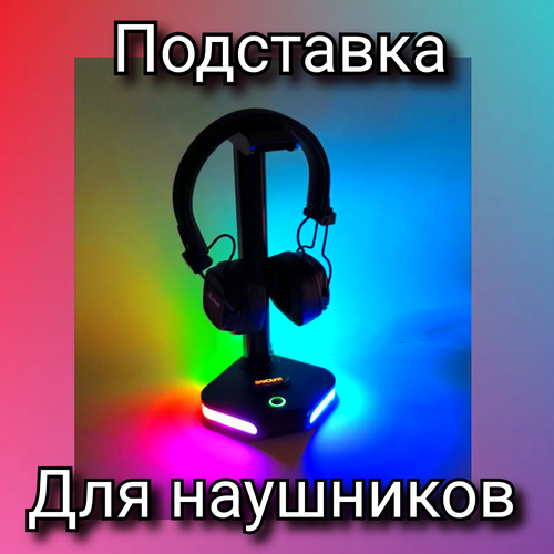 Подставка для наушников с подсветкой RGB. Смотрите видео