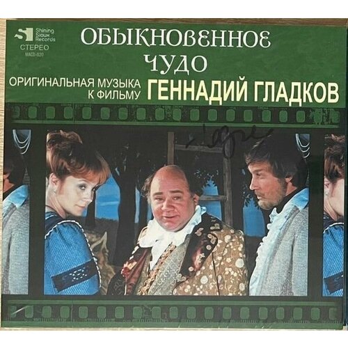 audiocd геннадий гладков обыкновенное чудо cd stereo AudioCD Геннадий Гладков. Обыкновенное Чудо (CD, Stereo)