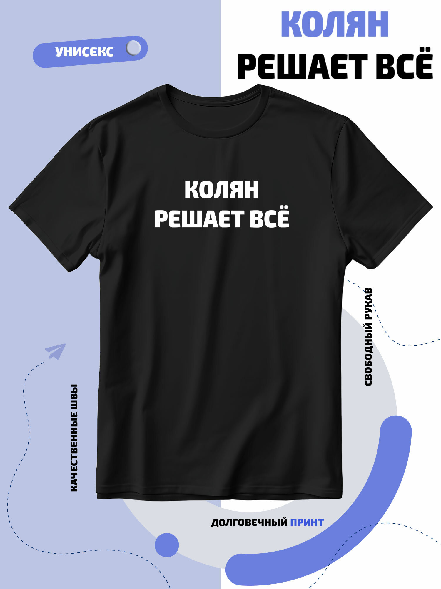 Футболка SMAIL-P имя Колян решает все, 1 шт., размер M, черный
