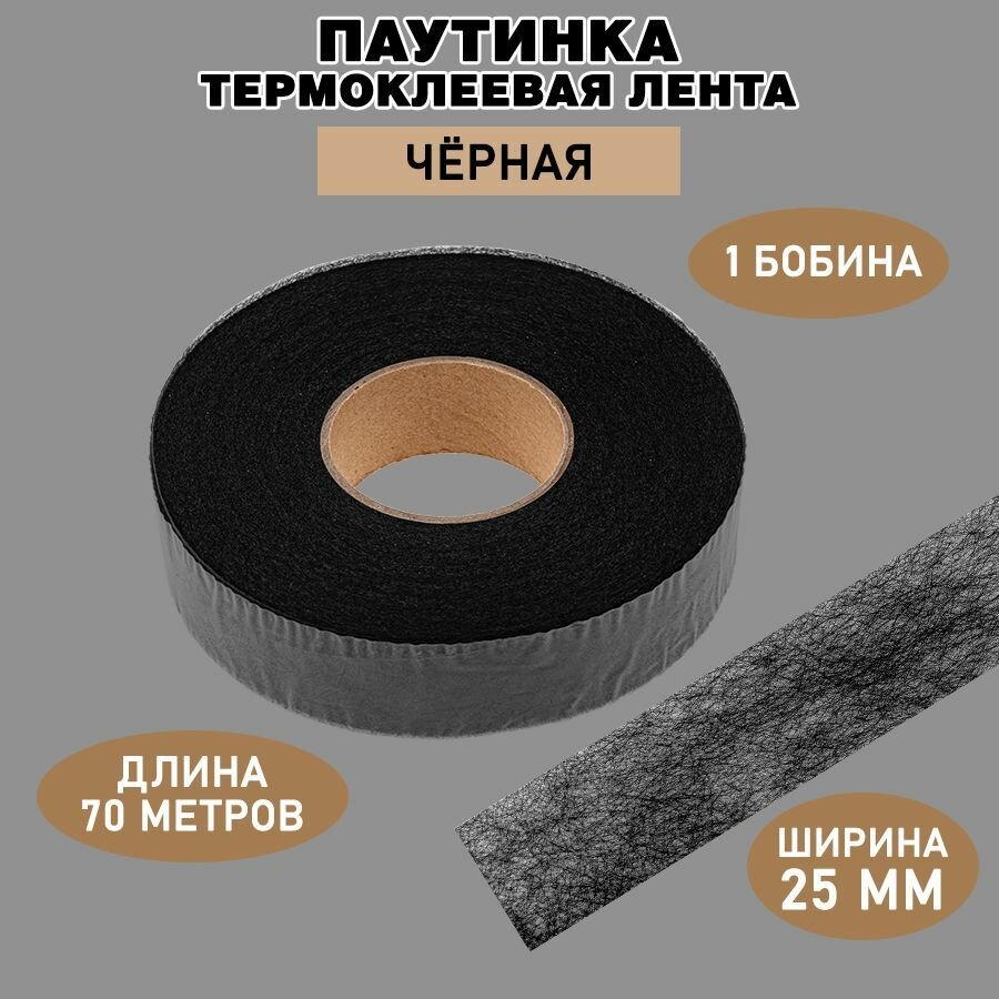 Паутинка клеевая для ткани / черная, ширина 25 мм, 70 м / Термоклеевая лента для шитья