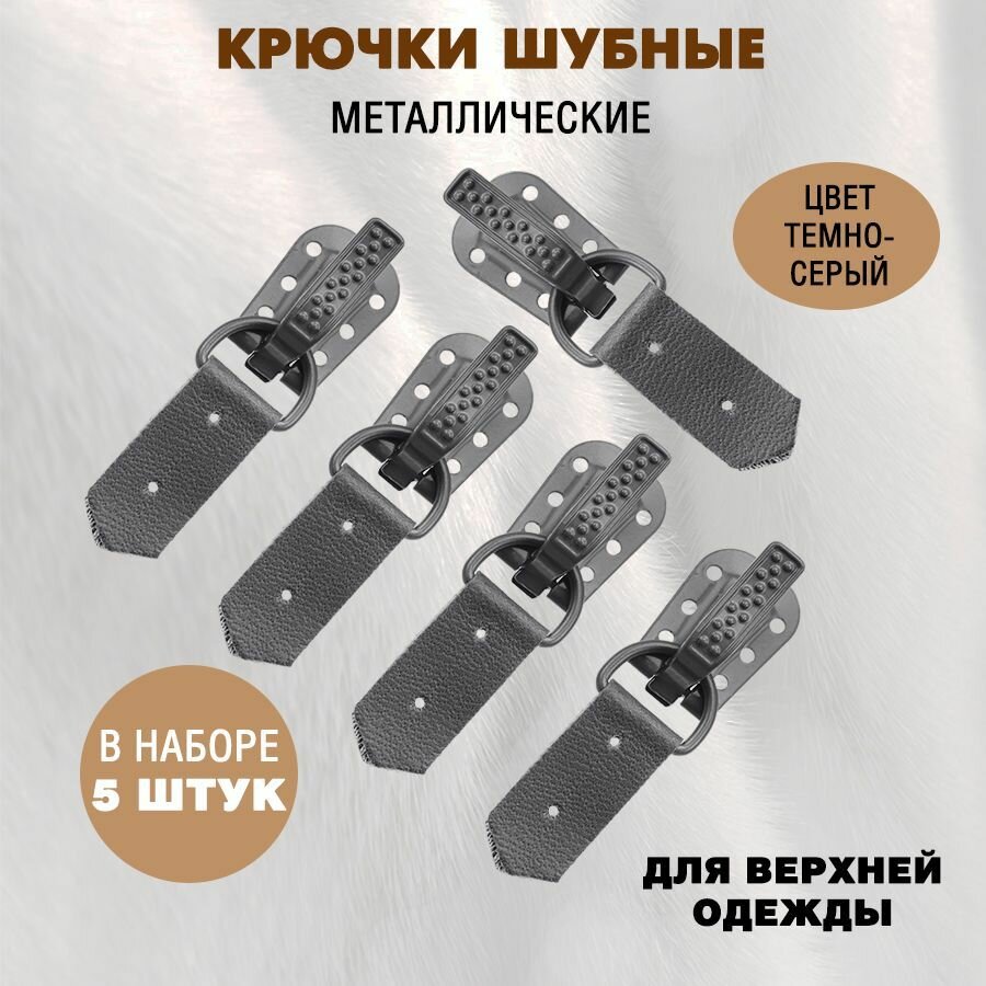 Крючки шубные WEN, темно-серые, 5 шт.