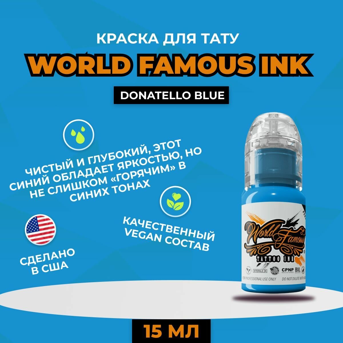World Famous Donatello Blue краска для татуировки, 15 мл
