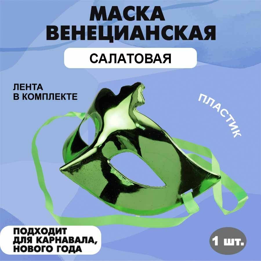 Маска маскарадная карнавальная венецианская на праздник 164 х 105 мм салатовая 1 шт.