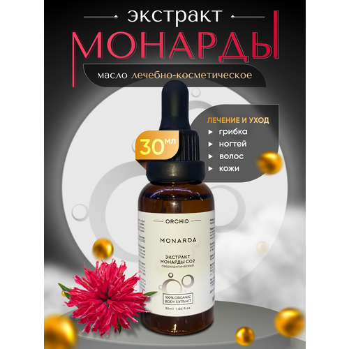 Масло Монарды Orchid Экстракт Сверхкритический