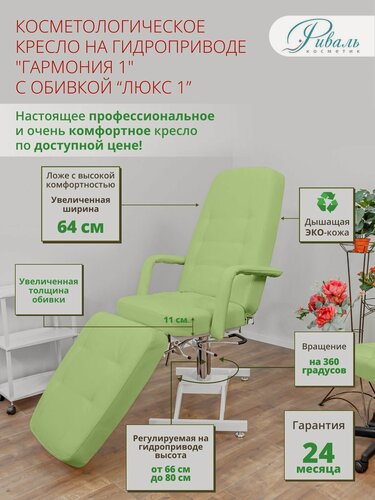 Изображение товара Косметологическое кресло на гидравлике "Гармония-1" с зеленой обивкой Люкс-1, Риваль/кресло для косметолога, кушетка