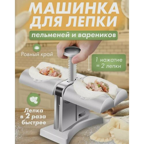 Машинка для лепки пельменей и вареников 599₽