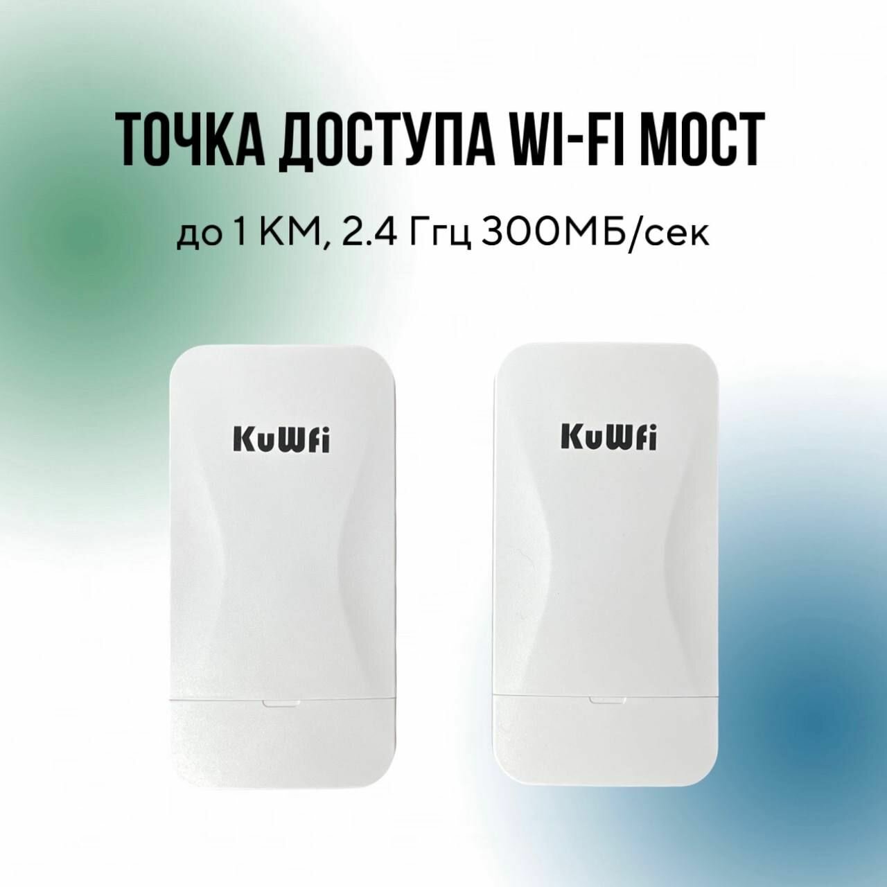 WIFI мост/точка доступа Wi-FI до 1 КМ, 2.4 Ггц 300МБ/сек