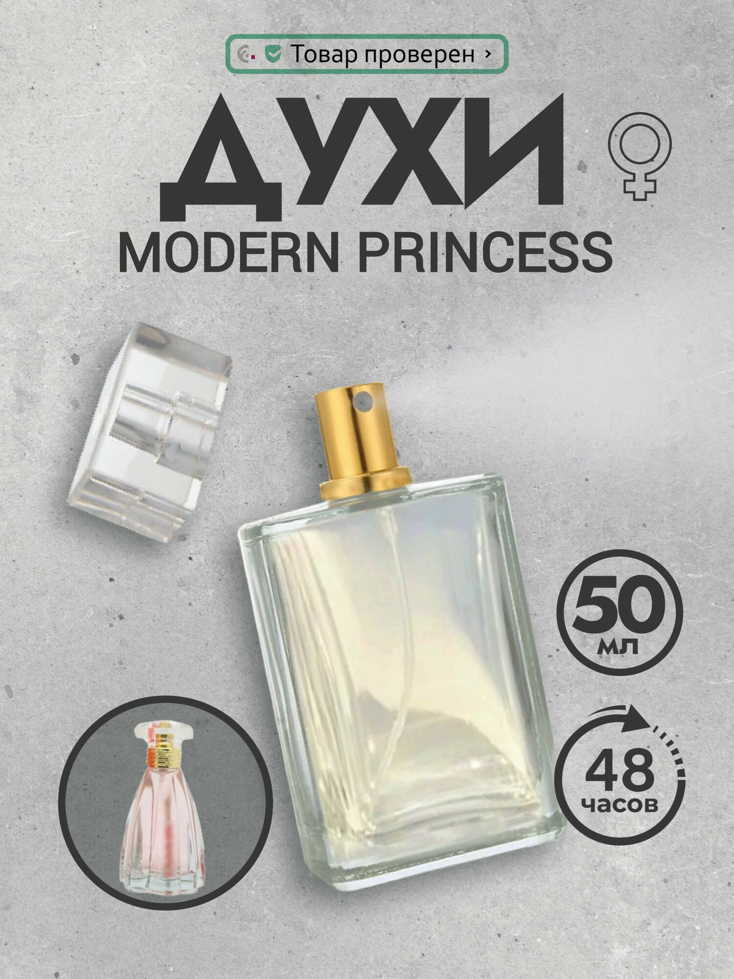 Духи женские стойкие Modern Princess 50 мл