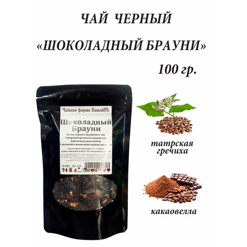 Чай "Шоколадный Брауни", 100 гр.