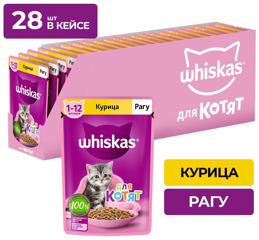 Влажный корм Whiskas для котят, рагу с курицей, 75 г х 28 шт