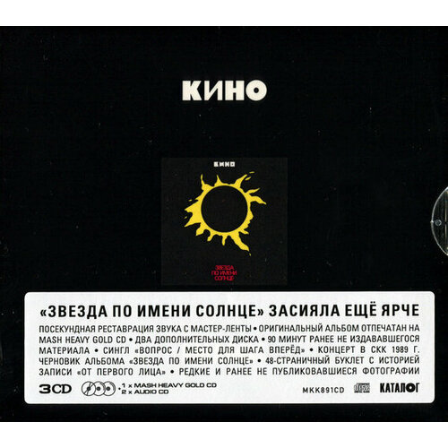 dvd 9 1 2 недель slipcase AudioCD Кино. Звезда По Имени Солнце (3CD, Remastered, Limited Edition, Slipcase)
