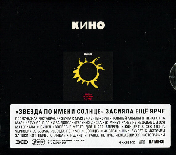 AudioCD Кино. Звезда По Имени Солнце (3CD, Remastered, Limited Edition, Slipcase)