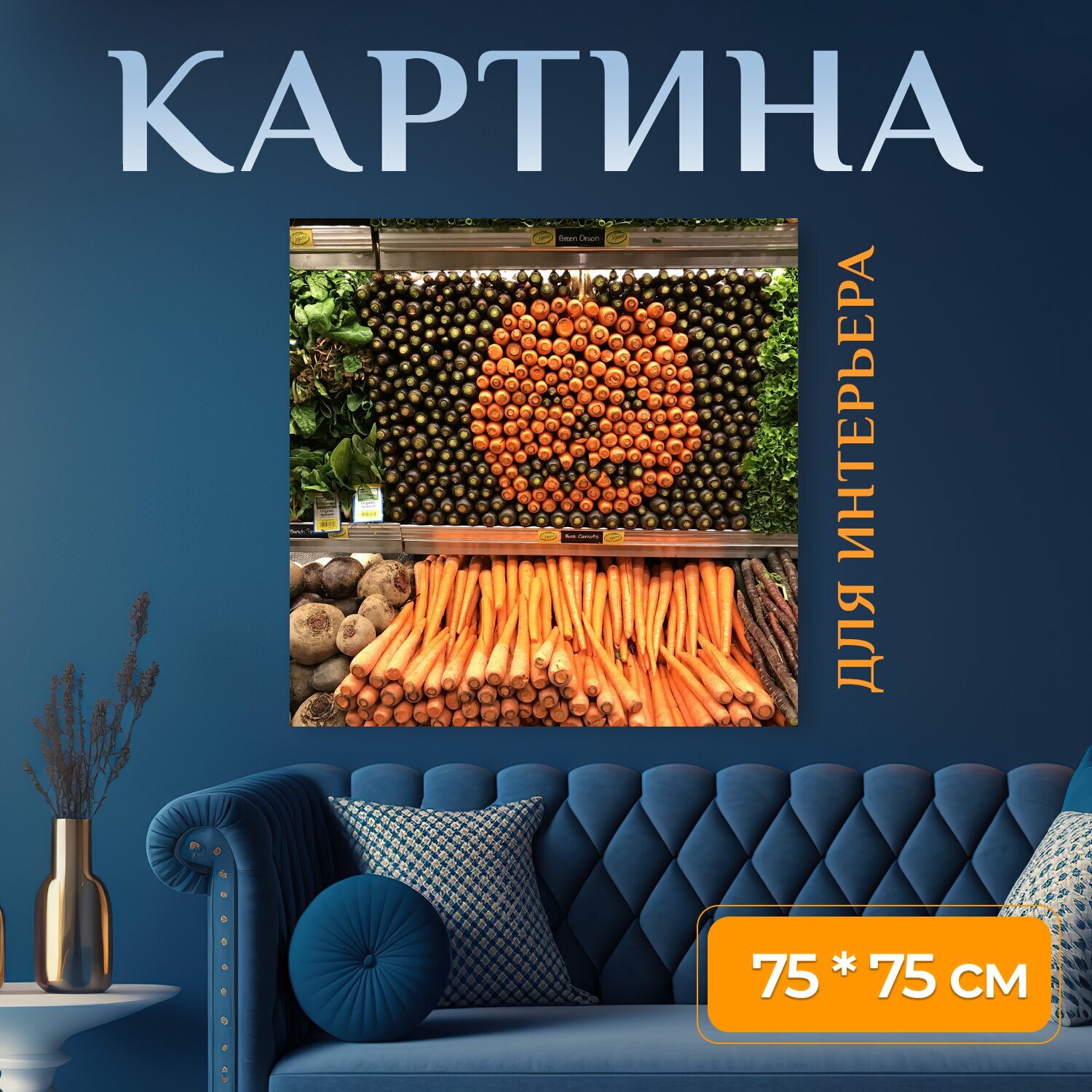 Картина на холсте "Овощи, тыква, морковь" на подрамнике 75х75 см. для интерьера