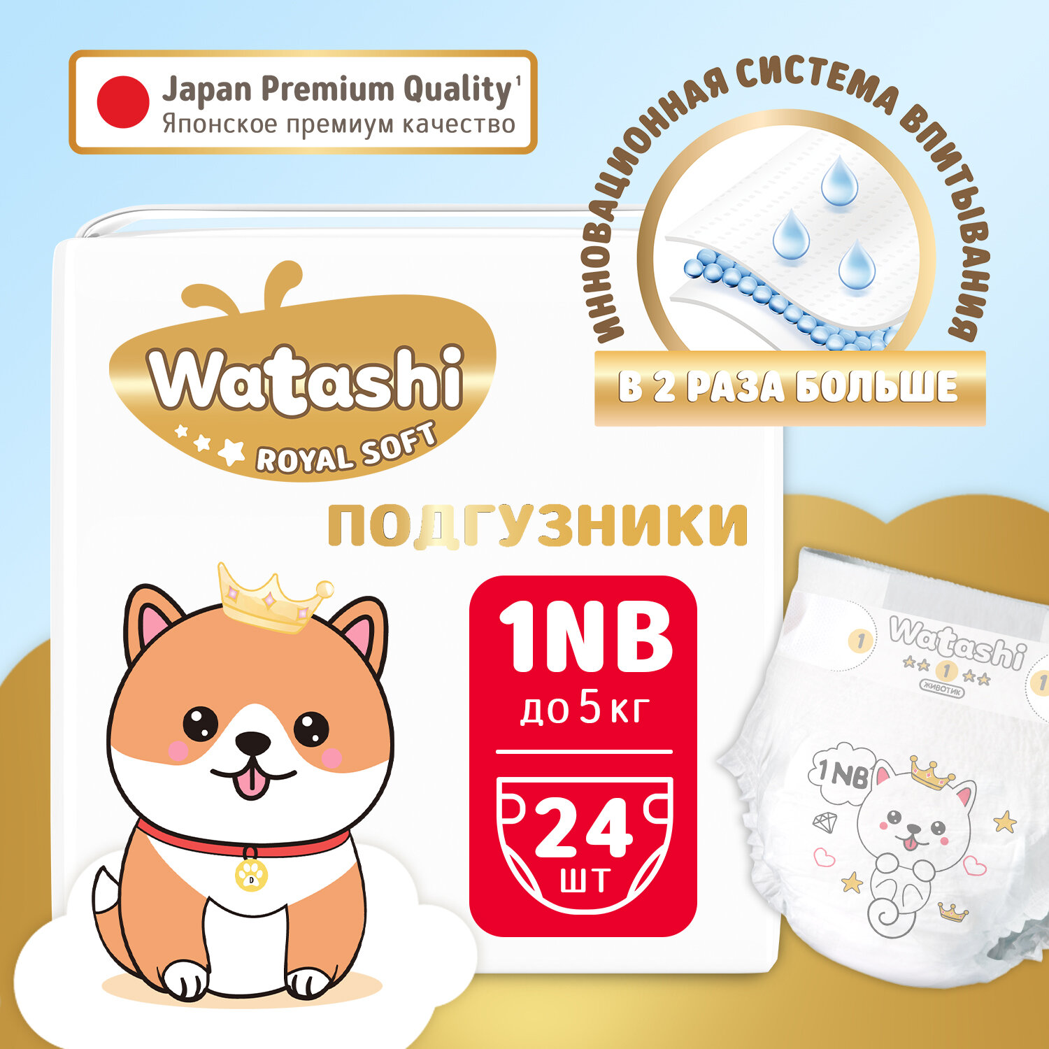 WATASHI Royal Soft Детские одноразовые подгузники 1/NB до 5 кг small-pack 24шт /4