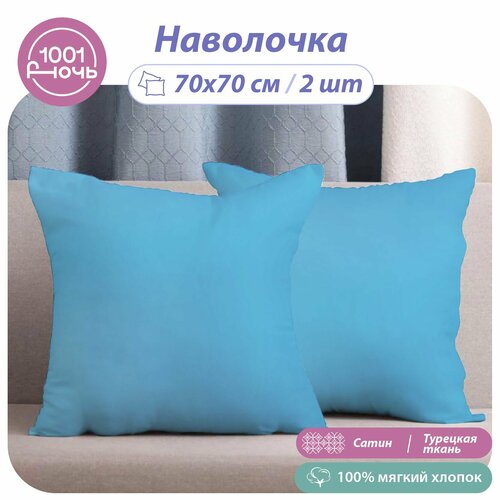 Наволочки 70х70, голубой сатин, премиум хлопок Турция, комплект из 2 штук 