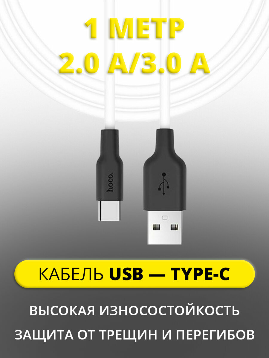 Кабель зарядки, разъем USB, HOCO X21 Silicone для Type-C, 2.0 A, длина 1.0 м, белый, 6957531071402