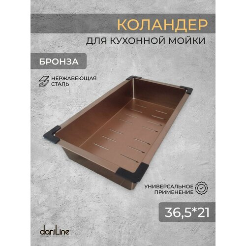 Коландер для кухонной мойки, бронза 36,5х21 см