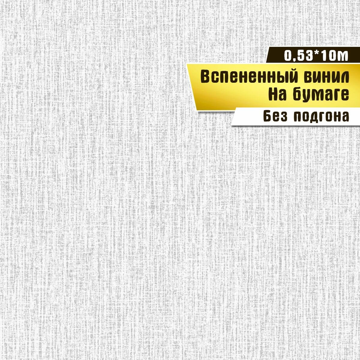Обои вспененный винил на бумаге, Саратовская обойная фабрика, "Мальва"арт.129-06, 10*0,53м