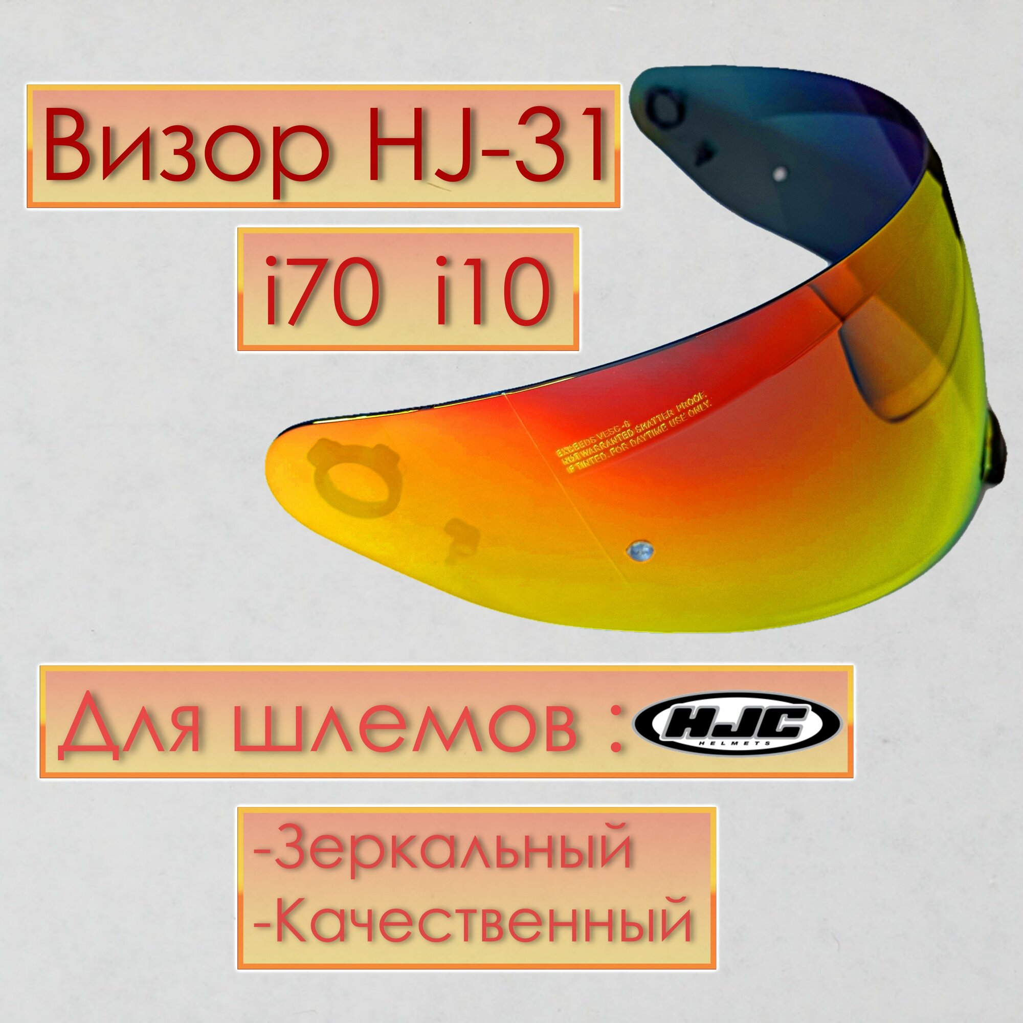 Визор к HJC HJ-31 Для шлемов i70 i10 . Красное золото