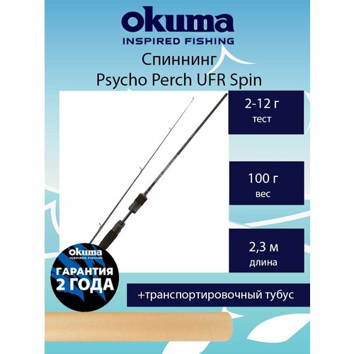 удилище okuma psycho perch ufr spin 7 7 230cm 2 12g 2sec Спиннинг Okuma Psycho Perch UFR Spin 7'7' 230cm 2-12g 2sec